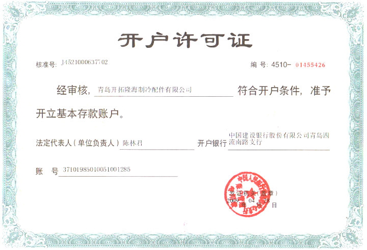 開(kāi)戶(hù)許可證